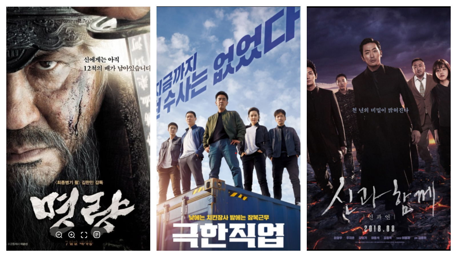 천만 영화의 비결 (명량, 극한직업, 신과 함께) 관련사진