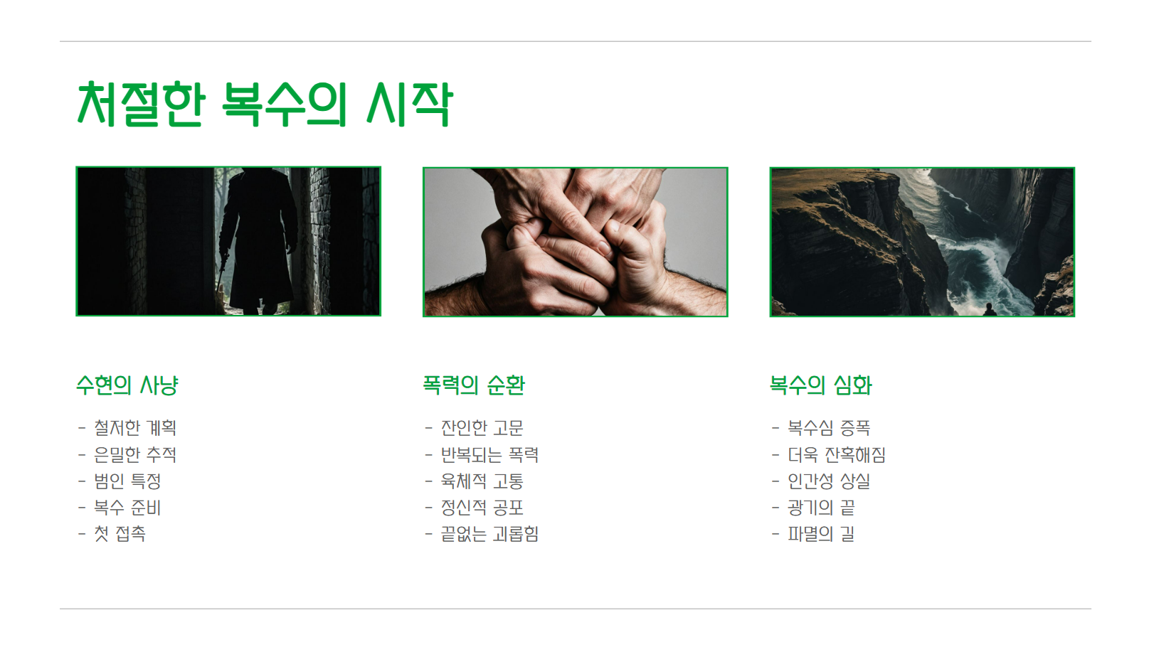 처절한 복수의 시작 관련 사진