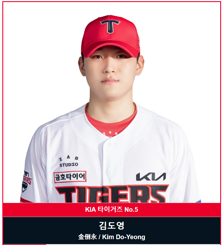 기아 타이거즈 김도영 선수