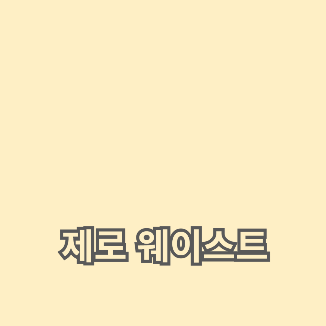 성공적인 제로 웨이스트 친환경 행사 계획하기