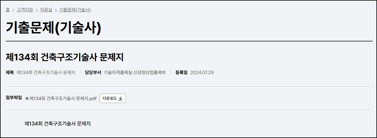 건축구조기술사-기출문제