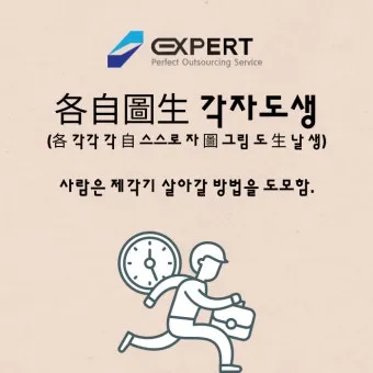 각자도생 뜻 유래 한자 비슷한 말 예문 영어 속담 반대말_27