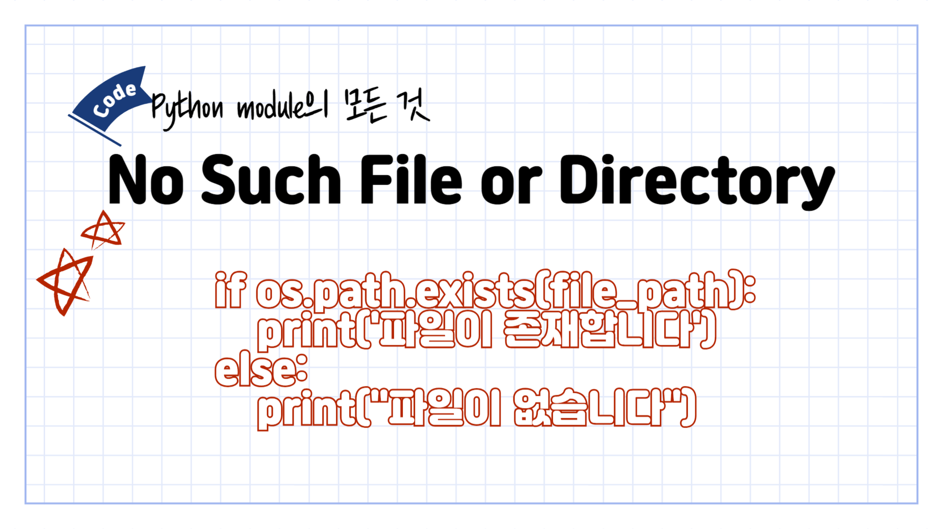 [Errno 2] No such file or directory 에러 해결 (딸깍 한번으로 가능)