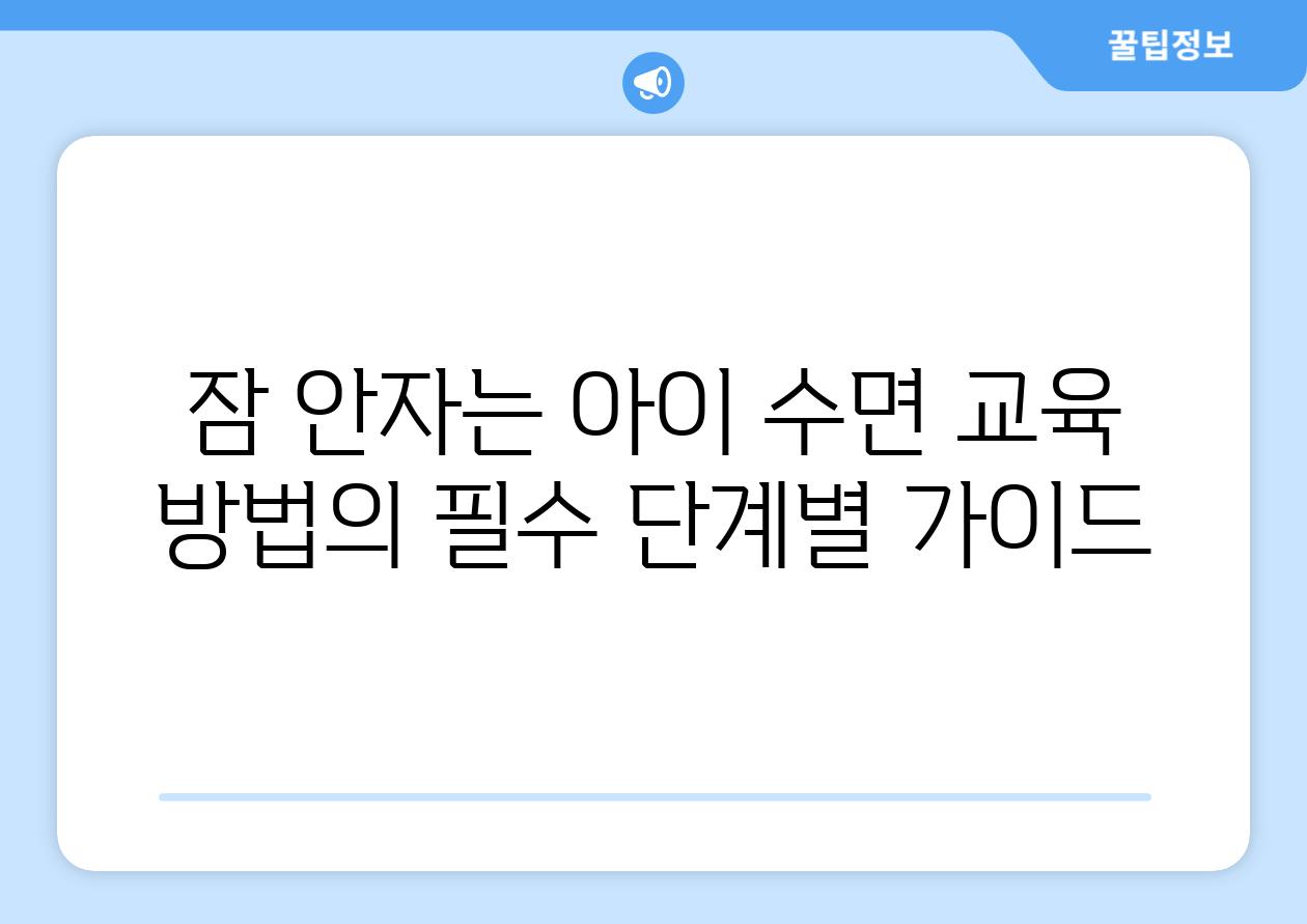 잠 안자는 아이 수면 교육 방법의 필수 단계별 가이드
