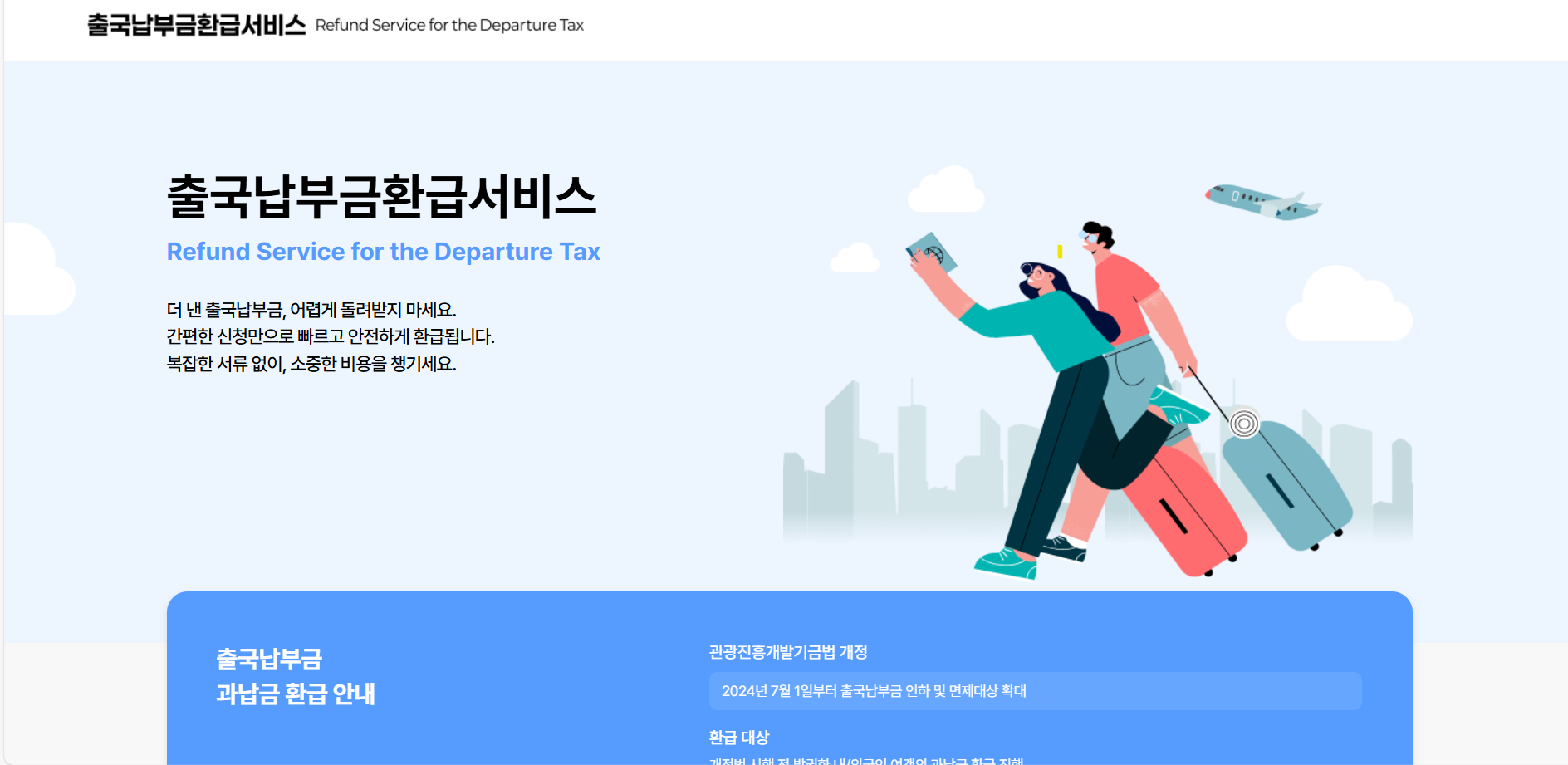 출국납부금 환급 서비스 신청 화면 홈