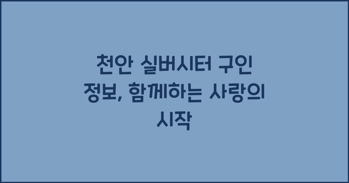 천안 실버시터 구인 정보