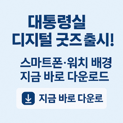 대통령실 디지털 굿즈를 알리는 내용의 사진