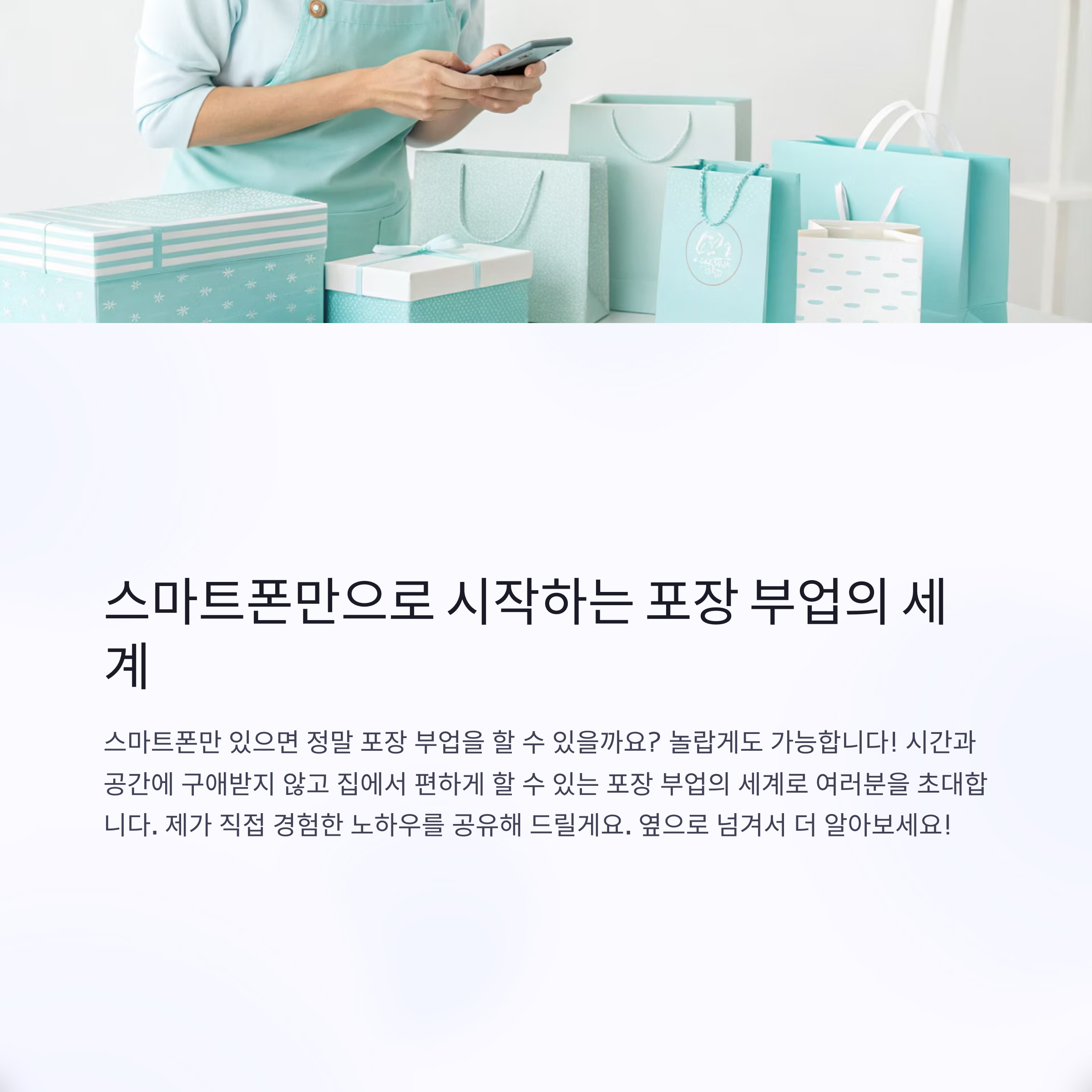 스마트폰만 있으면 가능한 포장 부업, 집에서 수익 올리는 법