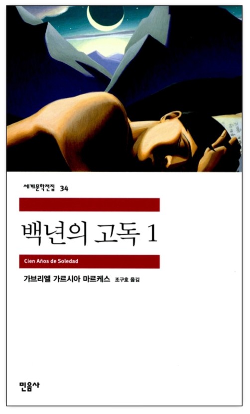 노벨문학상 수상작 : 백년의 고독