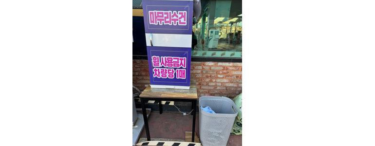 성남 중원구 노터치 세차