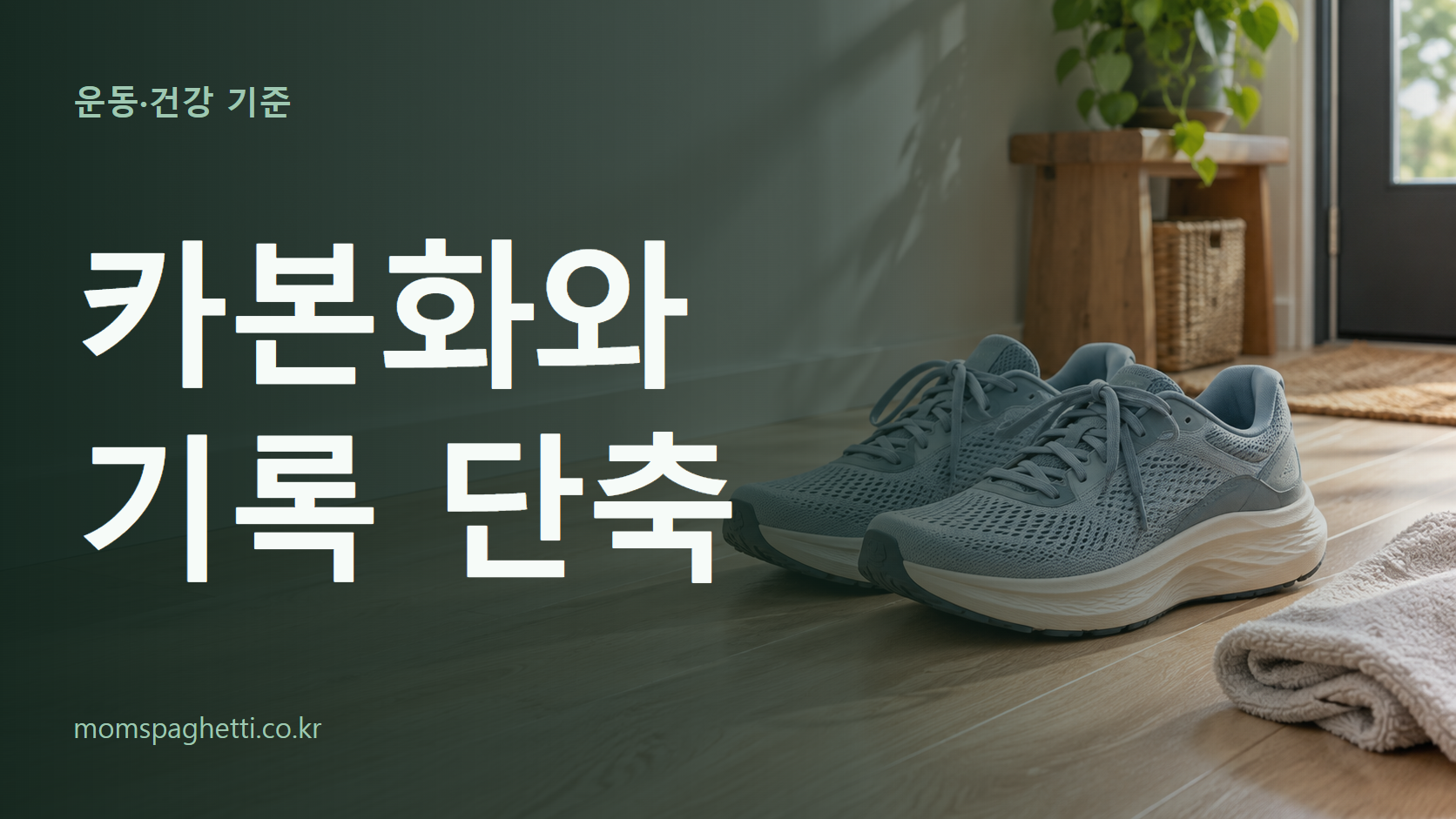 카본화와 기록 단축 주제의 설명용 AI 생성 이미지와 제목 문구