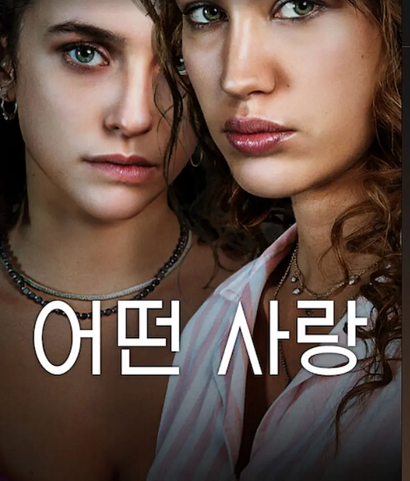 어떤 사랑