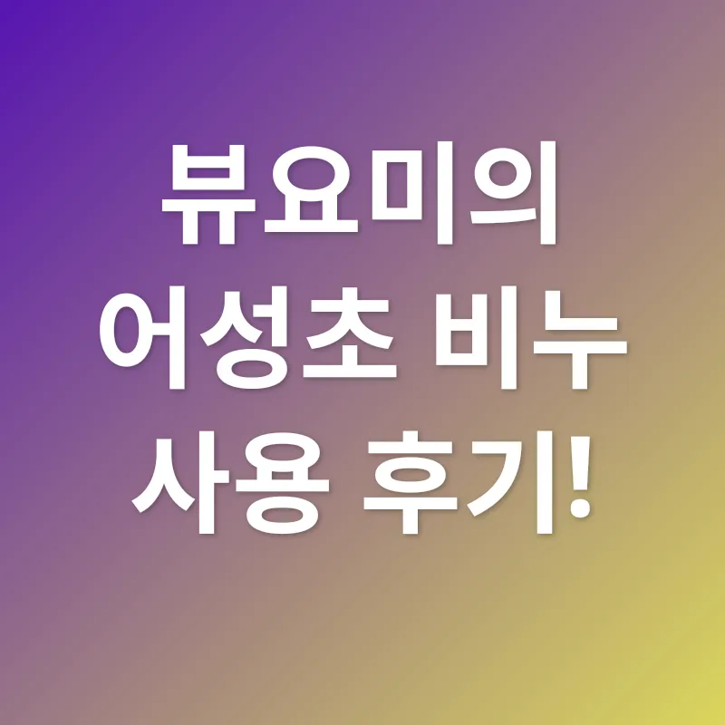 어성초 비누_3
