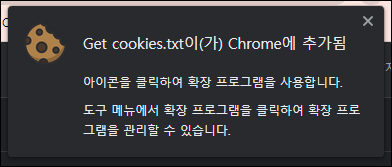 크롬 확장 프로그램 추가됨