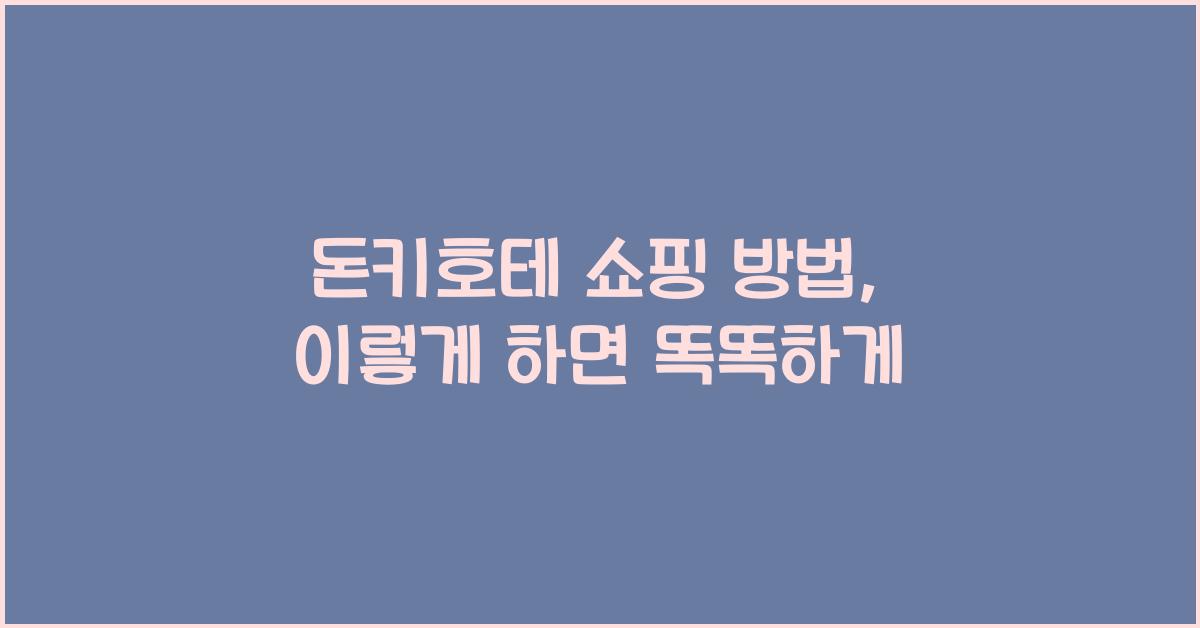 돈키호테 쇼핑 방법