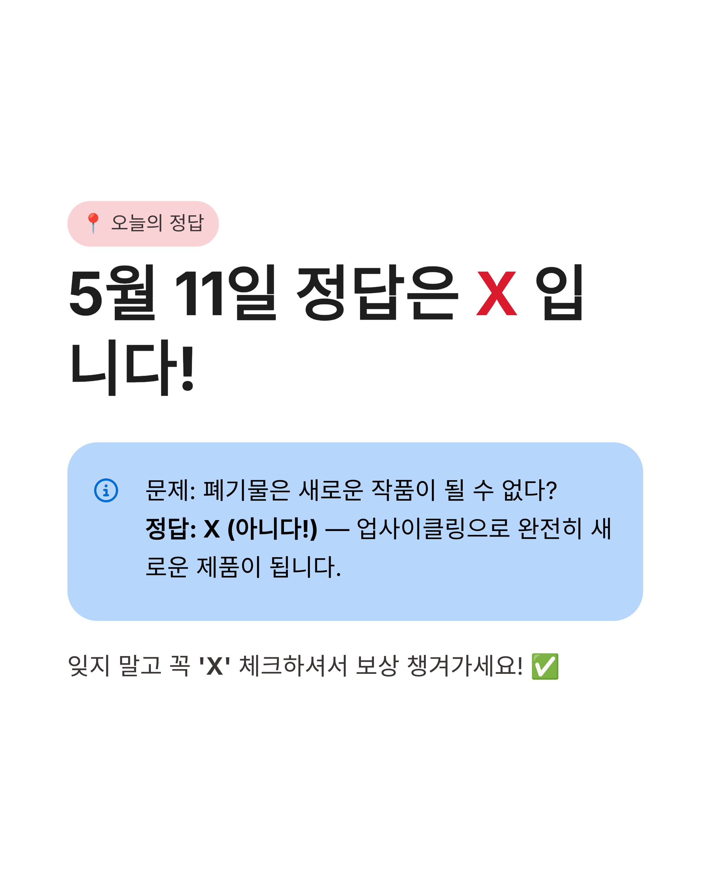 기후행동기회소득OX퀴즈 정답 5월 11일 업데이트! 업사이클링의 기적, 놓치면 손해?
