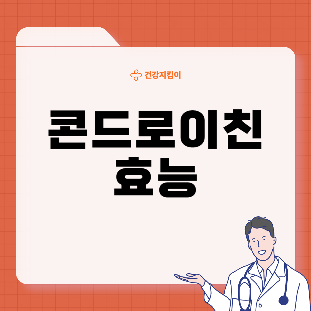 콘드로이친 효능 복용법 시간 부작용