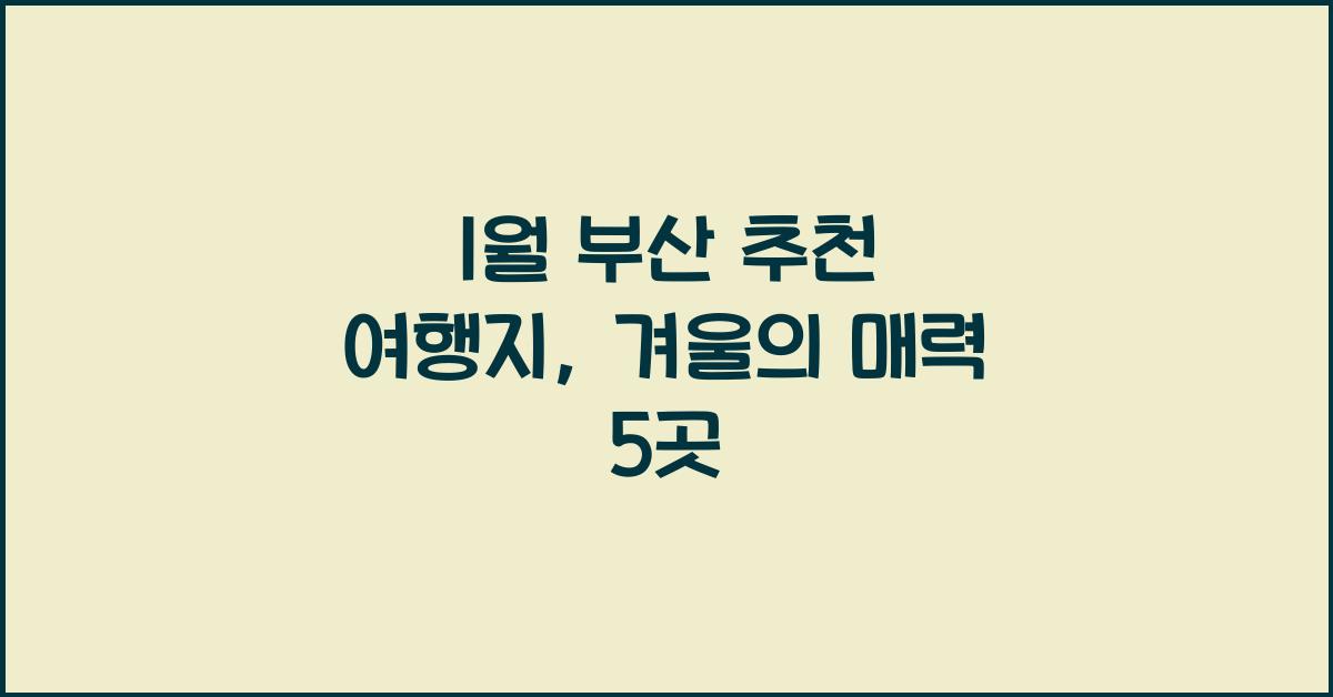 1월 부산 추천 여행지