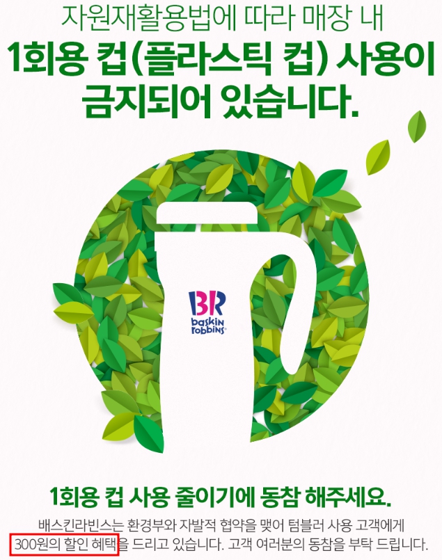 배스킨라빈스 텀블러 사용 할인
