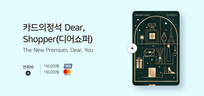 카드의정석-Dear,-Shopper(디어쇼퍼)