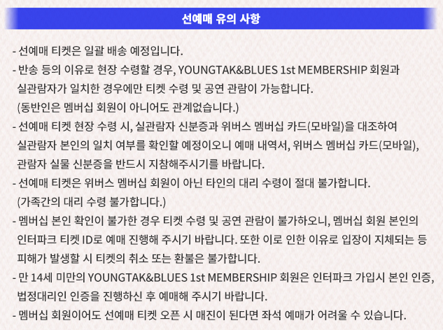 영탁 콘서트 선예매 유의사항