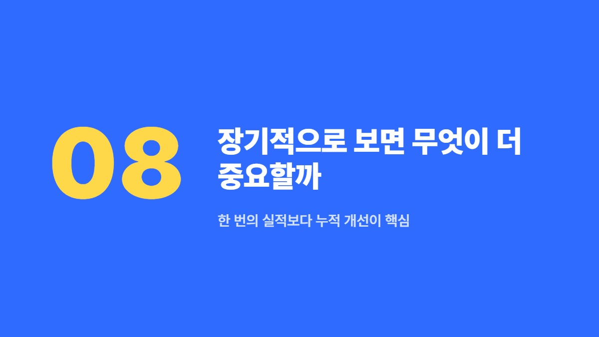 장기적으로 보면 무엇이 더 중요할까 &mdash; 한 번의 실적보다 누적 개선이 핵심