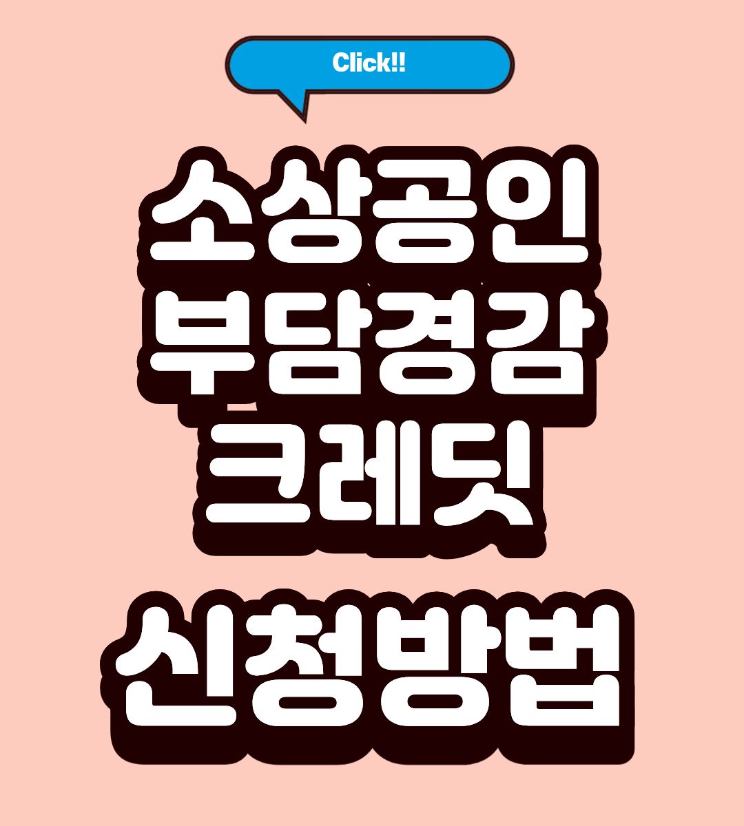 소상공인 부담경감 크레딧 체크카드 발급방법