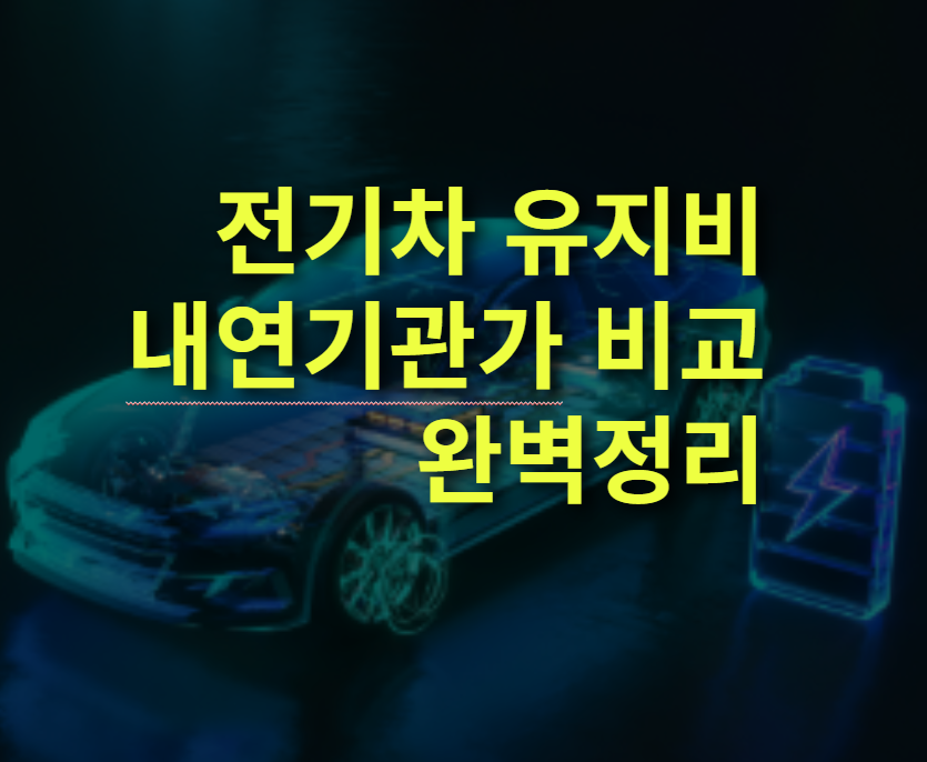 전기차 유지비는? 내연기관가 비교 정리. 충전비, 주유비, 소모품, 세금.