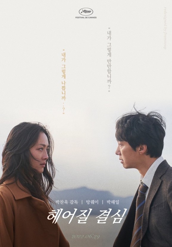 헤어질 결심 포스터