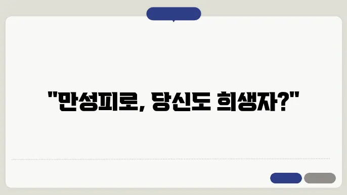 만성피로 원인 증상 예방 방법 알아보기
