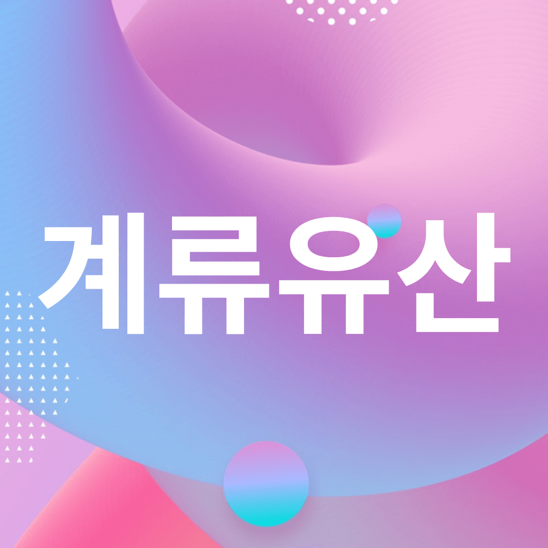 계류유산