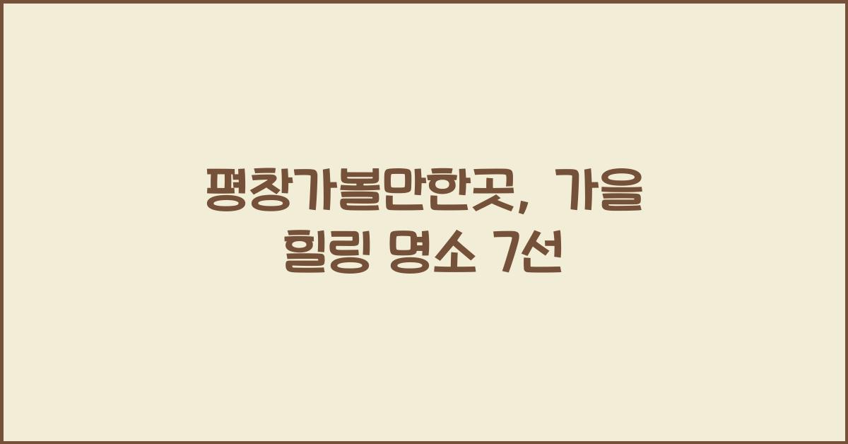 평창가볼만한곳