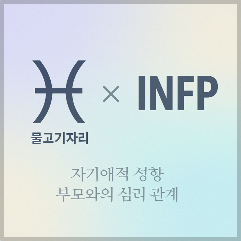 alt="자기애적 성향 부모와 물고기자리&amp;INFP 자녀의 심리 관계를 의미하는 그래픽 커버."