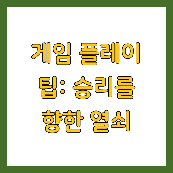 게임 플레이 팁: 승리를 향한 열쇠