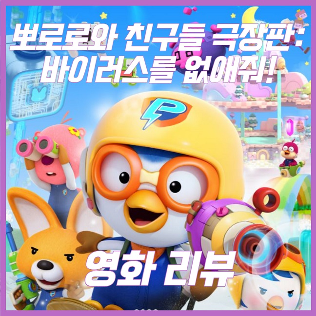 뽀로로와 친구들 극장판 바이러스를 없애줘