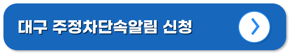 주정차단속알림 서비스