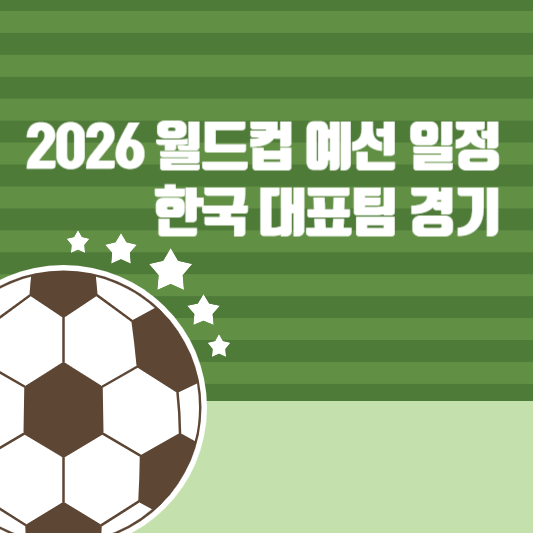 2026 월드컵 예선 일정