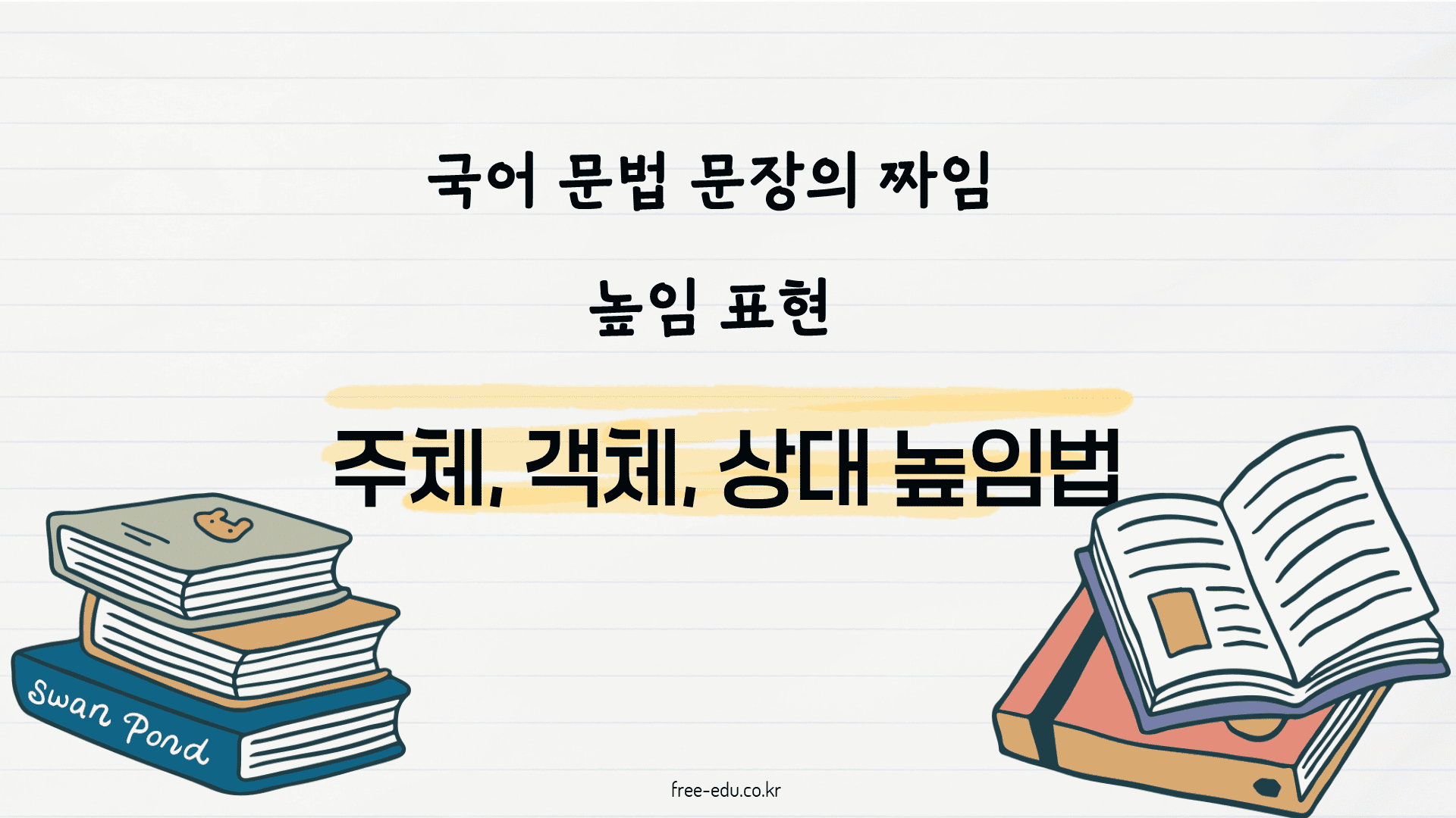 국어 높임 표현 주체 높임법 객체 높임법 상대 높임법