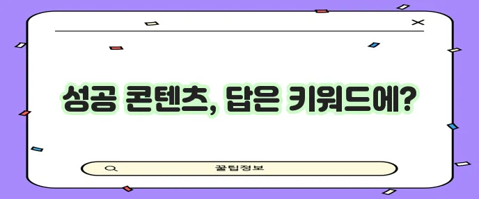 키워드 분석은 성공적인 콘텐츠 제작의 핵심입니다!