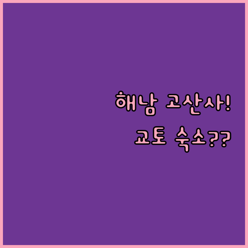 해남 고산사 마음 정화 여행과 위치 ..