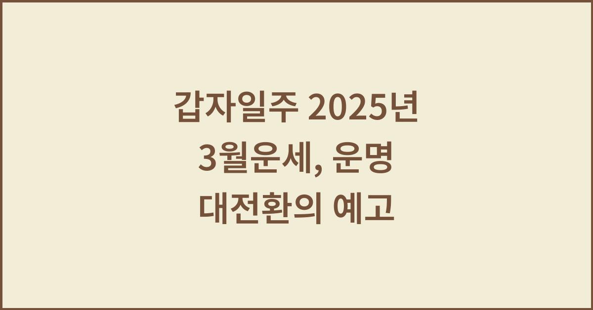 갑자일주 2025년 3월운세