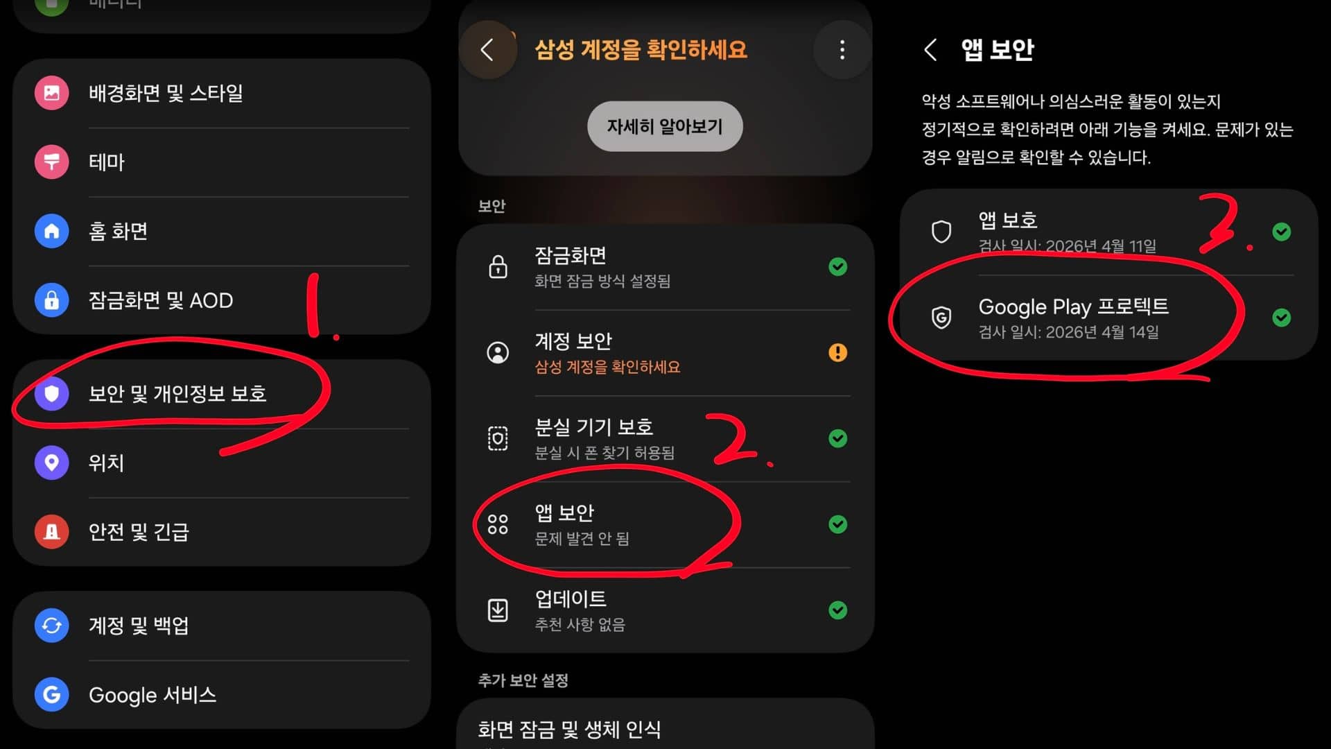 안드로이드 스마트폰에 설치된 앱들의 안전성을 검사하고 유해한 소프트웨어를 탐지하는 구글 플레이 프로텍트의 실행 화면이다.