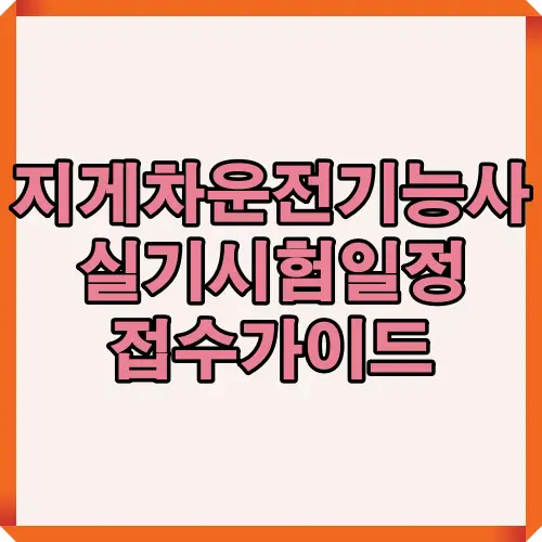 지게차운전기능사 실기시험 일정과 원서접수 방법을 한눈에 볼 수 있는 대표 썸네일 이미지. 큐넷 접수시간, 시험장 선택, 결제확정 절차 등 핵심 내용을 안내하는 메인 가이드 이미지.