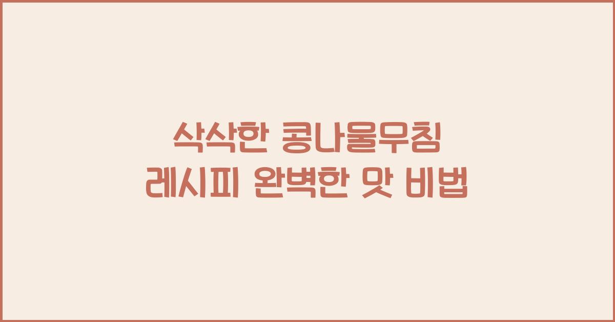 콩나물무침 레시피