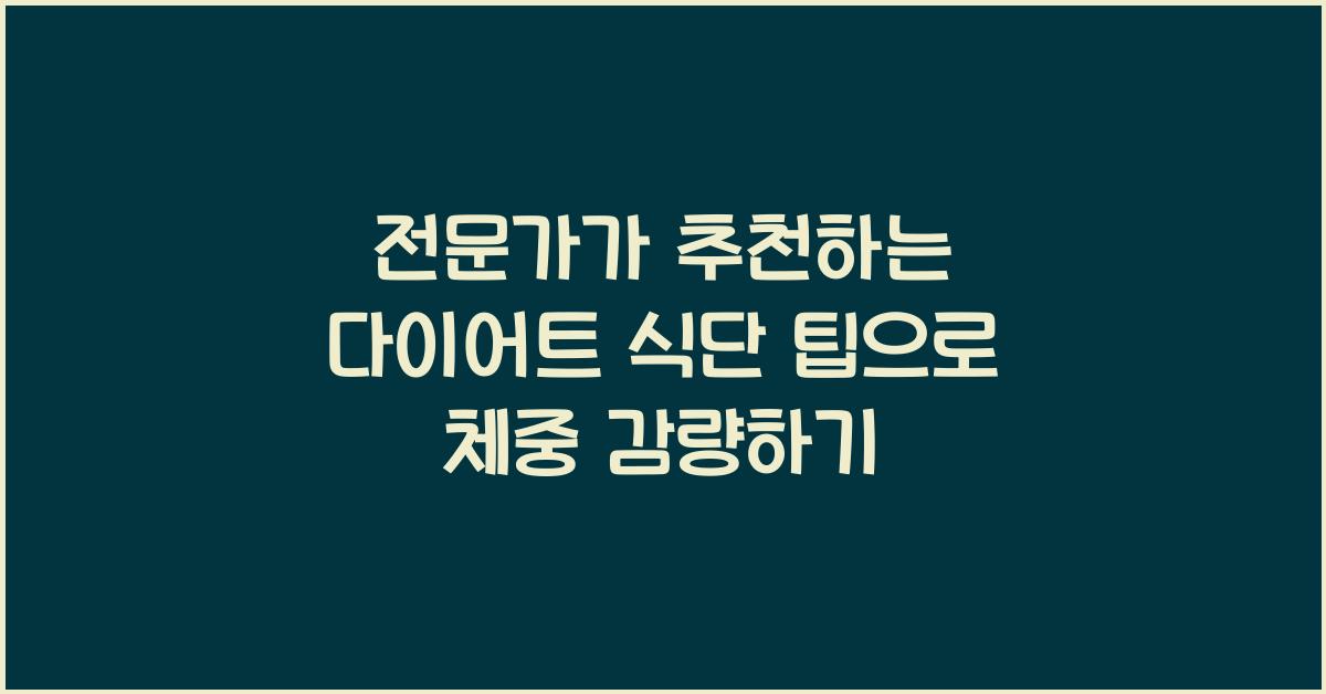 전문가가 추천하는 다이어트 식단 팁