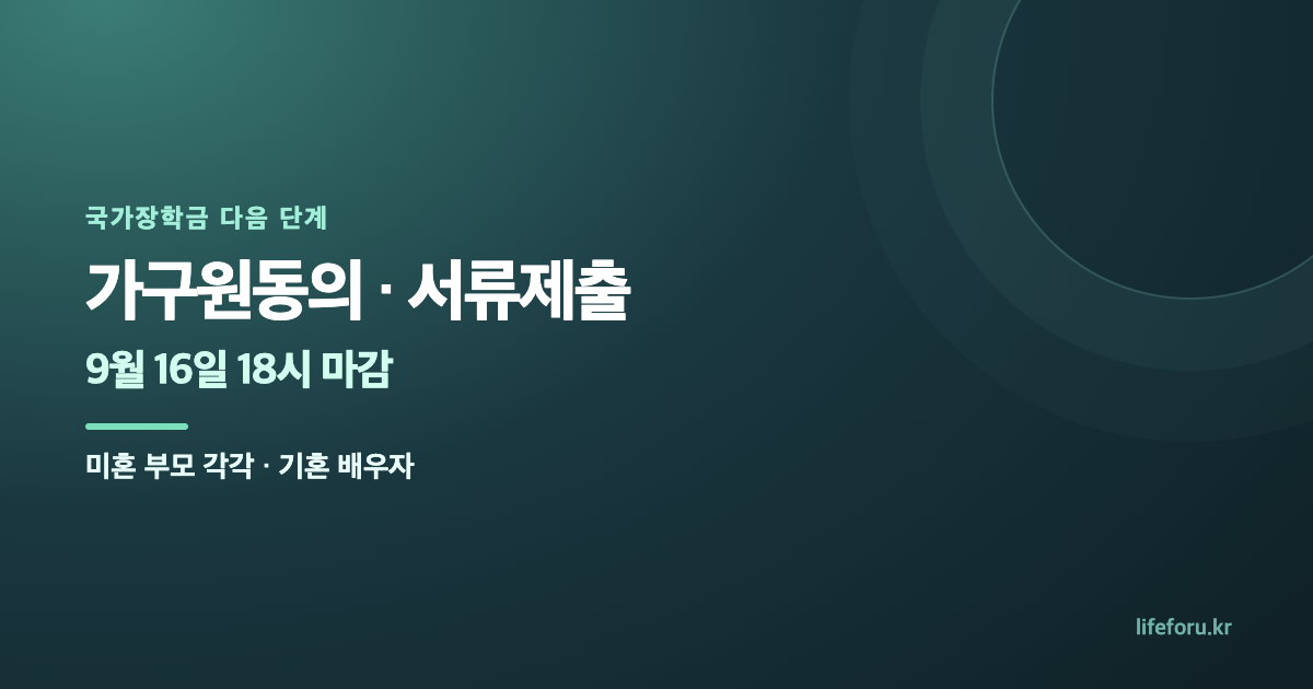 국가장학금 가구원동의·서류제출|9월 16일 마감·부모·배우자 기준 대표 이미지