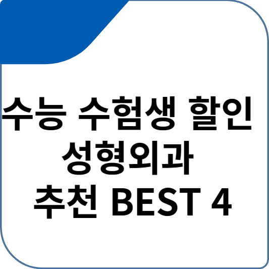 수능 수험생 할인 성형외과 추천 BEST 4