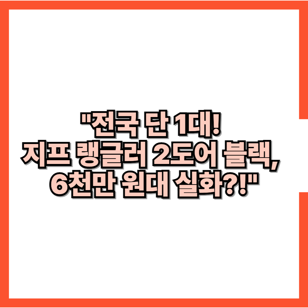 지프 랭글러 2도어