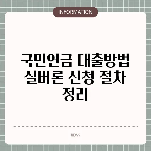 국민연금 대출방법 실버론 신청 절차 정리