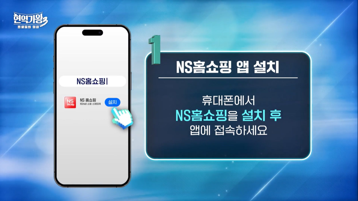 NS홈쇼핑 앱 설치 방법